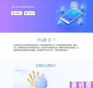 PHP社会化账号聚合登录平台系统源码