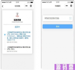 快递查询、微信物流快递查询微信小程序源码