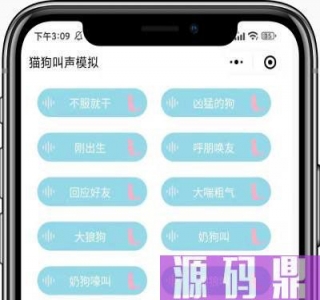 猫狗叫声模拟器微信小程序前端源码