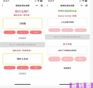 胡言乱语生成器微信小程序源码-支持流量主