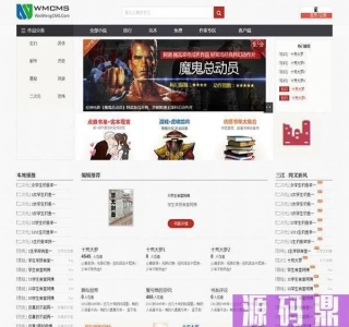 WMCMS V1.1.2专业版小说网站系统源码_源码下载