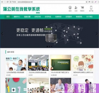 Thinkphp蒲公英在线教学系统源码(永久开源版)