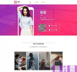 聊天交友-短视频直播-手机APP应用下载-落地引导页源码