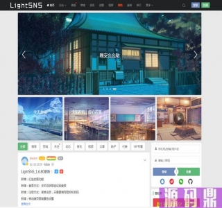 WordPress主题-LightSNS轻社交系统,轻论坛,轻社区源码