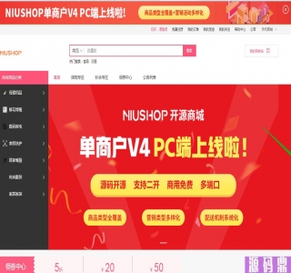 Niushop开源商城源码 v4.1.0