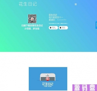 仿花生日记源码-仿好省官网仿蜜源官网APP分发下载源码