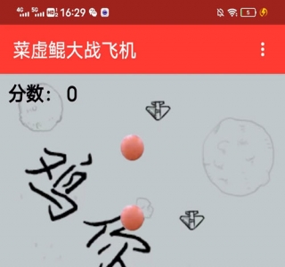 游戏:《蔡徐坤打飞机》网页小游戏源码 (亲测完整)