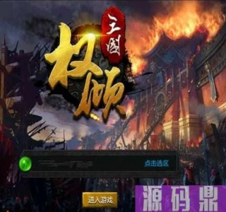 手游[权倾三国]最新修复一键启动服务端+本地验证+暗金武将+GM邮件后台+外网修改教程