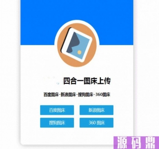 四合一图床HTML网站源码