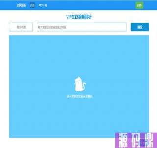 新版全民解析vip在线视频解析html源码
