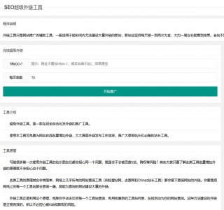 2024在线SEO外链工具html源码