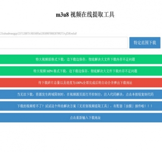 m3u8视频在线提取下载工具HTML源码-支持转MP4格式