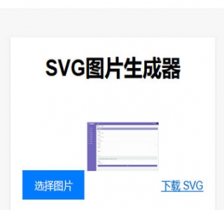 在线将图片转换为SVG单页HTML源码-助您进行引流