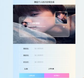 微信个人名片生成HTML源码-上传即用无需服务器