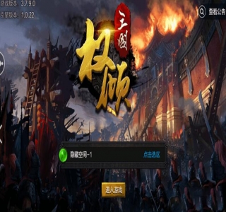 【权倾三国源码】一键安装双端app+搭建教程