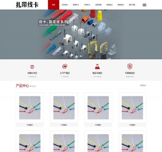 中英文双语扎带线卡网站pbootcms模板源码