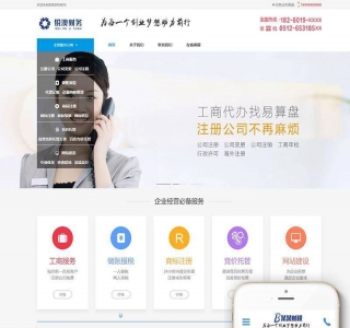 织梦财税记账工商注册认证公司类织梦模板网站模板(带手机端)