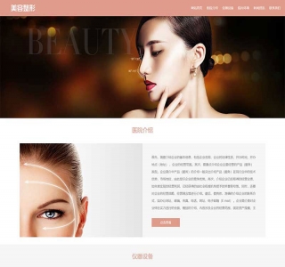 响应式粉色美容整形会所化妆品行业类网站pbootcms模板源码
