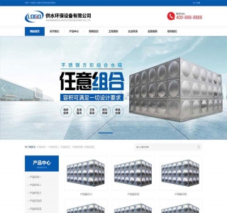 营销型响应式不锈钢水箱水处网站pbootcms模板源码