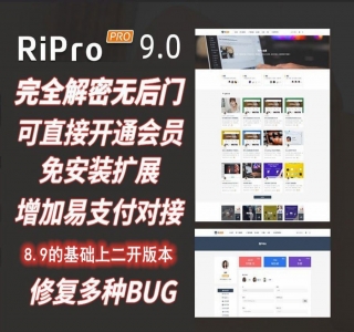 日主题ripro9.0免授权破解修复版-资源网源码WordPress主题