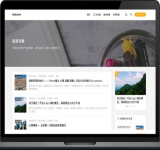 [亲测]【Autumn-Pro】基于WPJAM插件制作的高性能博客主题[WordPress主题]
