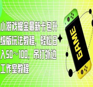 小游戏掘金最新卡包升级版玩法教程，轻松日入50～100.吊打外边工作室教程