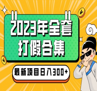 2023年全套打假合集，集合市面所有正规打假玩法