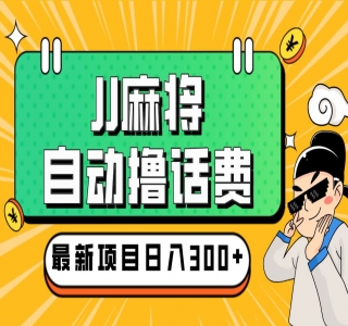 外面收费 1980 的最新 JJ 麻将全自动撸话费挂机项目，单机收益 300+