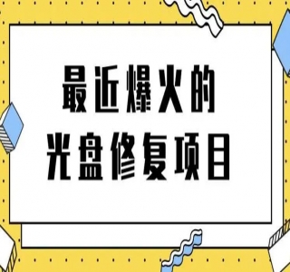 修复光盘项目：一部手机一单利润 50~200 ，适合小白简单操作