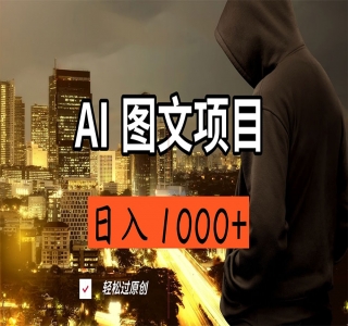 AI 头条图文搬运新玩法，3 分钟一条原创文章，100% 过原创轻松日入 1000+