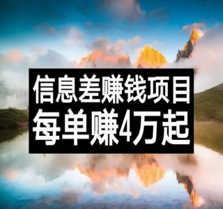 分享一个信息差赚钱项目，只需要是私信就有收益，0 成本每单至少 50+