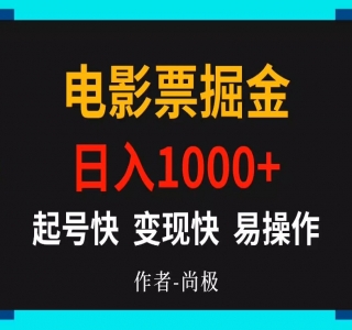 靠电影票，十天赚七千，每天两小时轻松1000+。零门槛、零投入