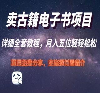 卖古籍电子书，作品只需要简单的图片去重，高客单价高利润，月入五位轻轻松松