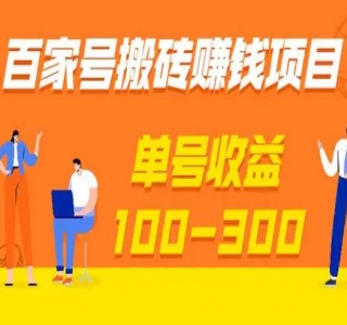 百家号最新搬砖玩法，复制爆款文案，每月稳定多赚取2000-3000+