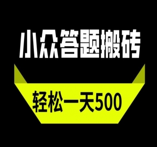 只需复制粘贴，稳赚不亏的冷门答题项目，轻松实现每月6000元收入