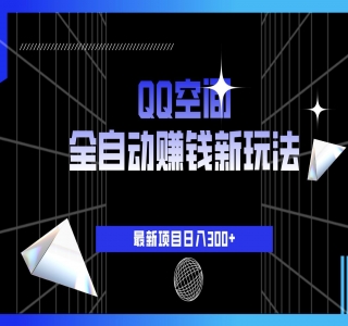 QQ 空间全自动赚钱创意玩法，利用吸引人的图文内容获取收益，轻松实现每日300