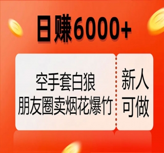 无需投入资本，朋友圈爆竹烟火销售，每日收益超过6000+(揭秘内幕)