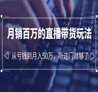 老板必学：月销百万的直播带货玩法，从亏钱到月入 50 万，听这门就够了