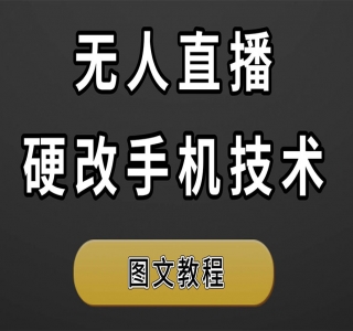 QQ 音乐无人直播 APP 拉新，0 基础小白也可上手，不封号的新玩法(附 500G 素材)