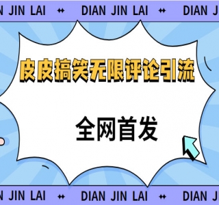 【全网首发】皮皮搞笑无限评论引流曝光，单日引流200+不屏蔽