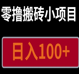 简单易上手的搬砖项目，适合新手小白，零门槛操作