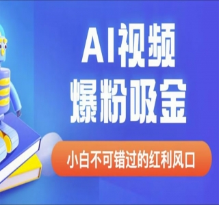 外面收费1980最新AI视频爆粉吸金项目(附详细教程 + AI工具 + 变现案例)