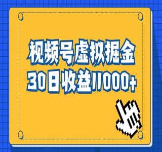 外面收费2980的视频号虚拟资源掘金项目：0成本变现，一单69元，单月收益1.1w