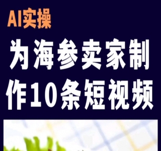 巧用 AI 改写老板思维语录做短视频，一周涨粉 1 千