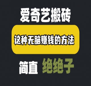 冷门爱奇艺搬砖项目，小白轻松日入100+