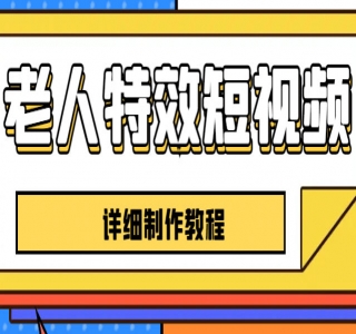 老人特效短视频创作教程：新手 0 基础学习，全套教程