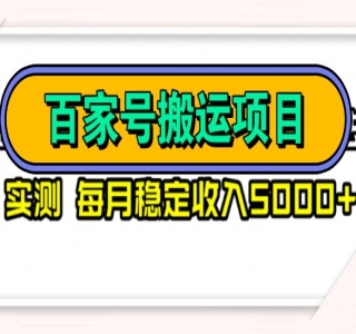 百家号最新搬运玩法，单号最高月入 5000+