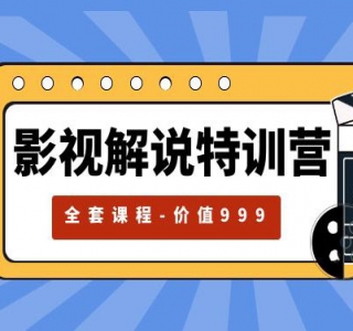 影视解说特训营，自媒体红利期最火的赛道(全套课程-价值999)