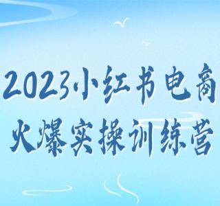 2023小红书电商火爆实操训练营