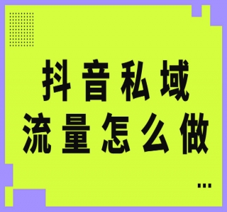 自媒体抖音分手遗憾项目私域项目拆解